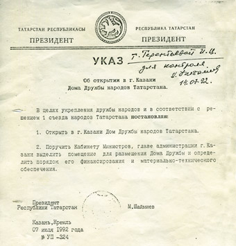 Указ Президента Татарстана об открытии Дома Дружбы народов                