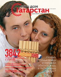 Журнал Наш дом - Татарстан №4 (012) 2010