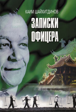 Книга Каима Шайхитдинова Записки офицера