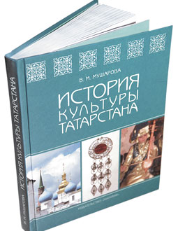 Книга Венеры Мушаровой История культуры Татарстана