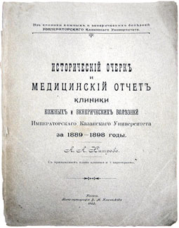Медицинский отчет клиники кожных болезней 1889-1898 гг.