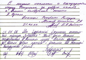Фрагмент книги отзывов музея Янки Купалы в Татарстане