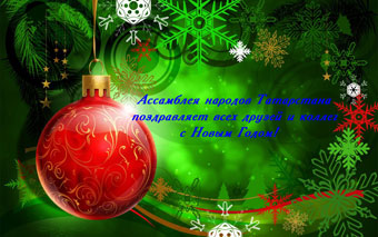 С Новым Годом!