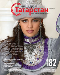 Журнал Наш дом - Татарстан, 13 номер