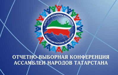 Конференция Ассамблеи народов Татарстана
